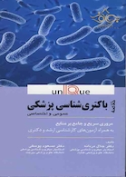 خلاصه باکتری شناسی پزشکی - Unique